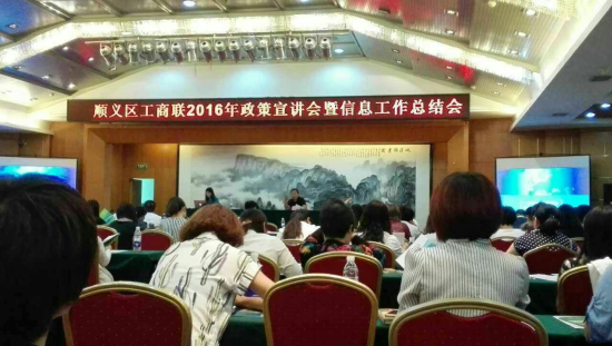 仟億達831999受邀參加順義區工商聯(lián)2016年政策宣講會(huì )