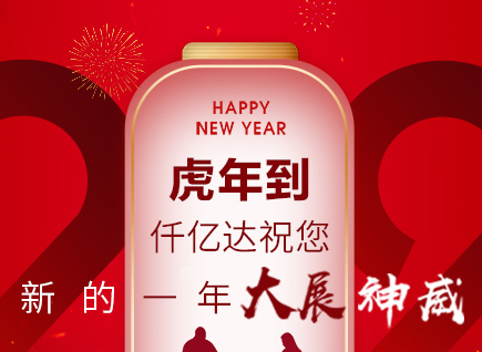 虎年到，仟億達祝您的一年展神威！