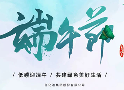碳中和仟億達?！疤既Α蓖识宋绨部?闔家幸福！