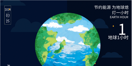 3月25日20:30丨為地球獻出一小時(shí)，不止今天