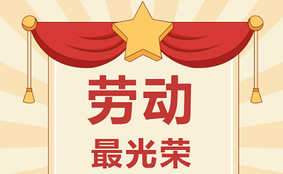 致敬勞動(dòng)者！祝大家五一勞動(dòng)節快樂(lè )！