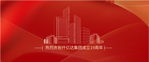 仟億達司慶日丨沐光而行十九載 踔厲奮發(fā)向未來(lái)！