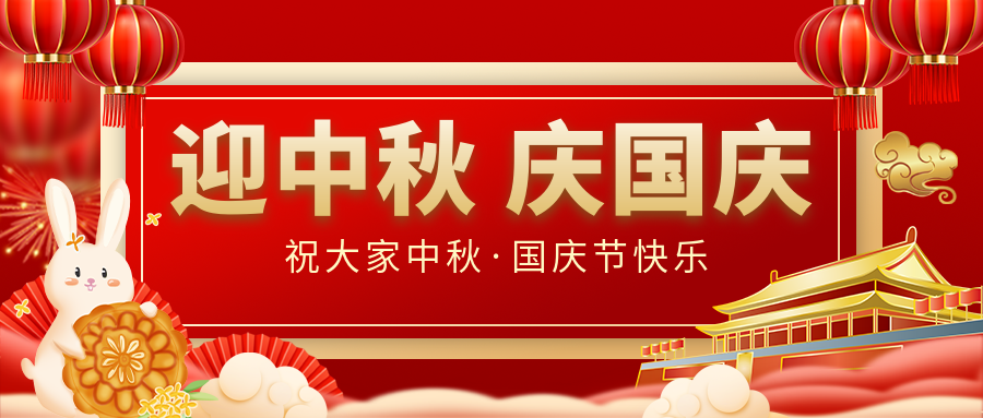 月滿(mǎn)家圓，國泰民安|仟億達集團恭祝大家中秋國慶雙節愉快！