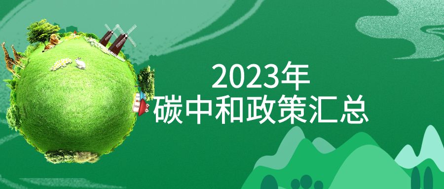 年終盤(pán)點(diǎn)：2023年“碳中和”政策全面匯總！