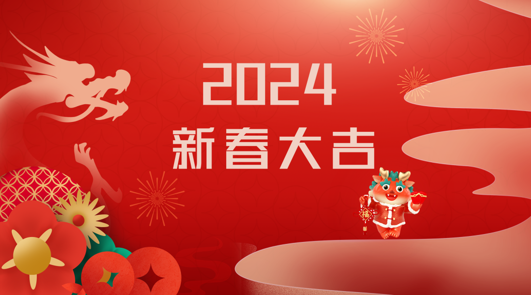 2024迎新春，接好運|仟億達集團祝您新春快樂(lè )！